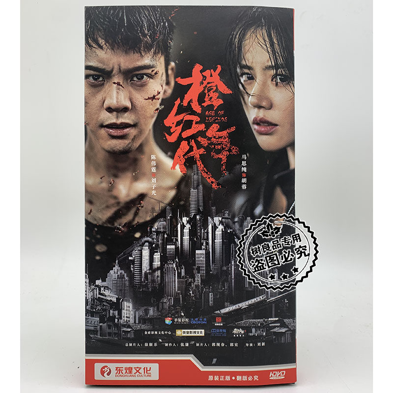 正版电视剧光盘 橙红年代 8DVD经济版盒装 陈伟霆 马思纯等