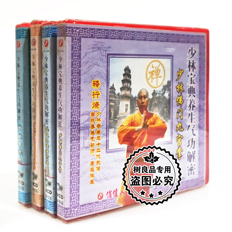 俏佳人正版碟片 少林宝典养生气功解密系列全套4VCD 主讲：释行燎