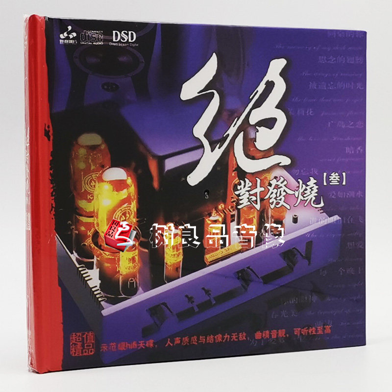 正版发烧碟CD 妙音唱片 绝对发烧3 DSD 1CD 试音光盘