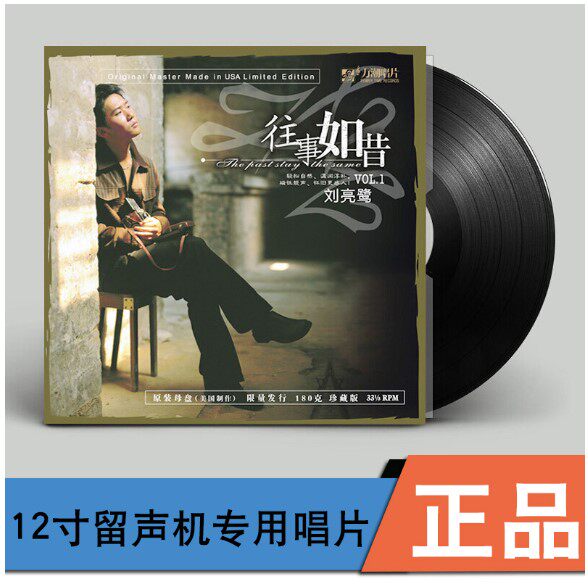 正版刘亮鹭往事如昔LP黑胶唱片12寸33转老式唱片机留声机专用碟片