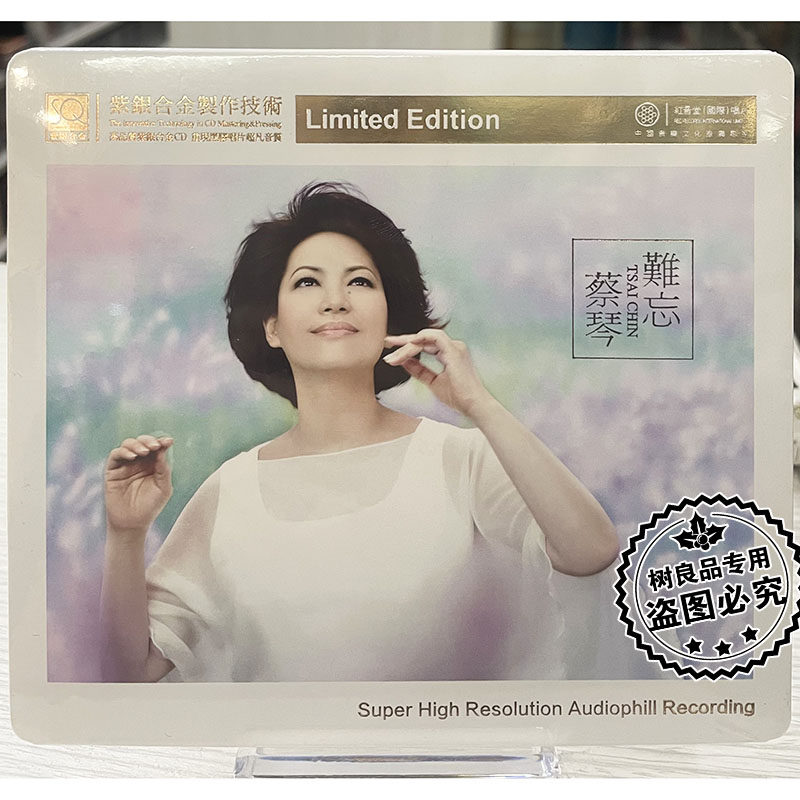 正版红音堂唱片 蔡琴 难忘绿岛小夜曲 紫银合金SQ 1CD 女声发烧碟