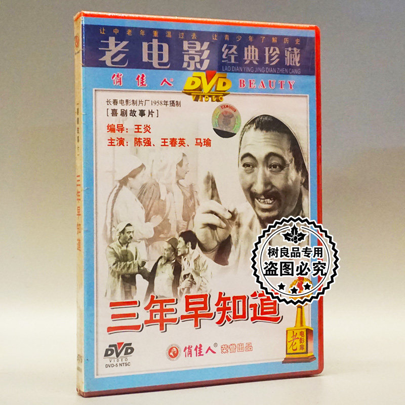 俏佳人正版老电影碟片光盘 三年早知道 1dvd 陈强 王春英 马瑜