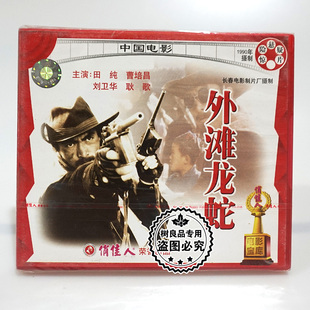 惊险悬疑片 田纯 2VCD光盘碟片 老电影视频 曹培昌 正版 外滩龙蛇