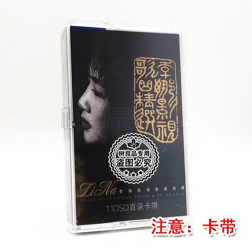 正版天弦唱片 李娜 影视歌曲精选 1:1 DSD直录卡带 磁带 唐明皇