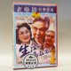 老电影碟片光盘 严诚 生活 高维启 王润身 马拉松1DVD 俏佳人正版