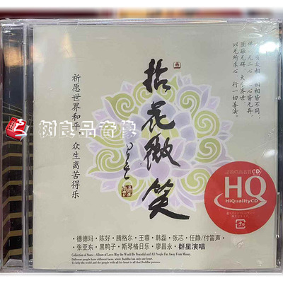 正版龙源唱片 拈花微笑 众星禅音 行愿廖昌永大悲咒HQCD 1CD