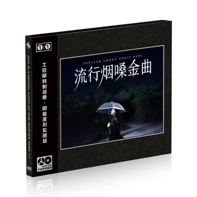 流行烟嗓金曲 抖友网络伤感歌曲珍藏版1:1母盘直刻无损音质CD