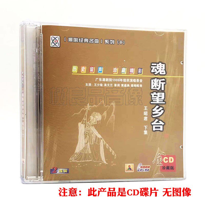 潮剧戏曲名曲cd光盘 魂断望乡谷精选经典潮汕地方戏剧汽车载2CD碟