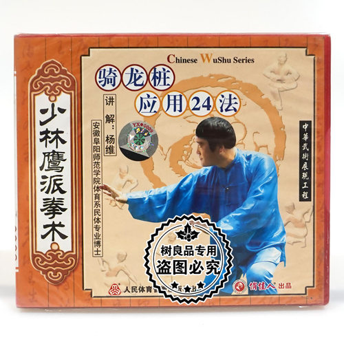 俏佳人正版武术碟片 少林鹰派拳术系列 骑龙桩应用24法 杨维2VCD