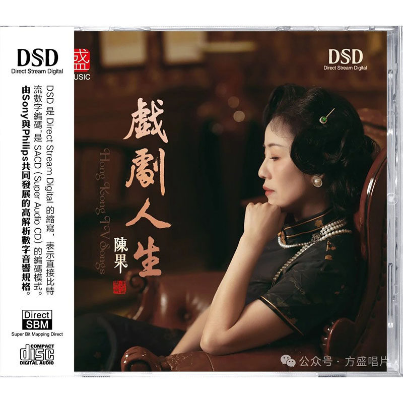 正版方盛唱片 粤语女声发烧 陈果 戏剧人生DSD 1CD 高品质试音碟