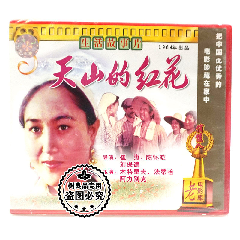 俏佳人正版老电影 天山的红花 2vcd碟片光盘