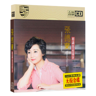 正版张德兰cd专辑怀旧金曲珍藏经典老歌小调歌曲汽车载CD碟片光盘