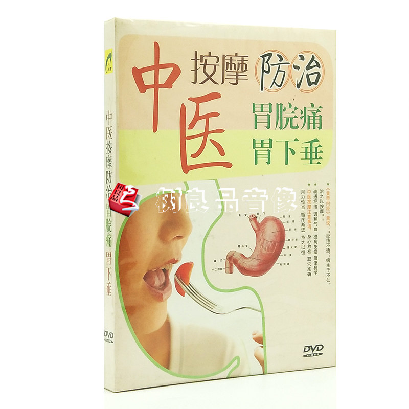 正版中医按摩保健视频DVD光盘中医按摩防治胃脘痛 胃下垂盒装DVD
