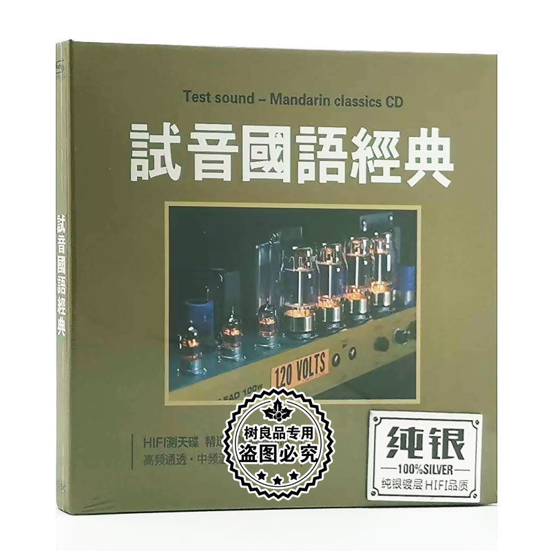 正版国语老歌发烧人声试音碟片经典歌曲 无损汽车载纯银CD碟片
