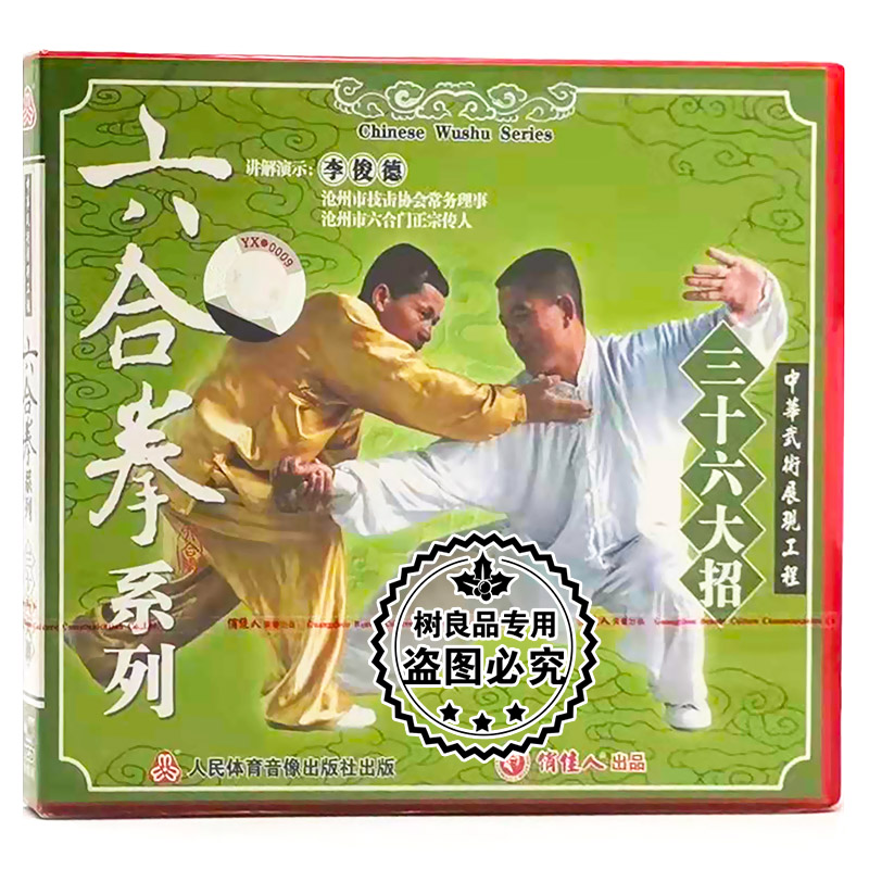 正版武术教学碟片 六合拳系列：三十六大招 讲解演示：李俊德