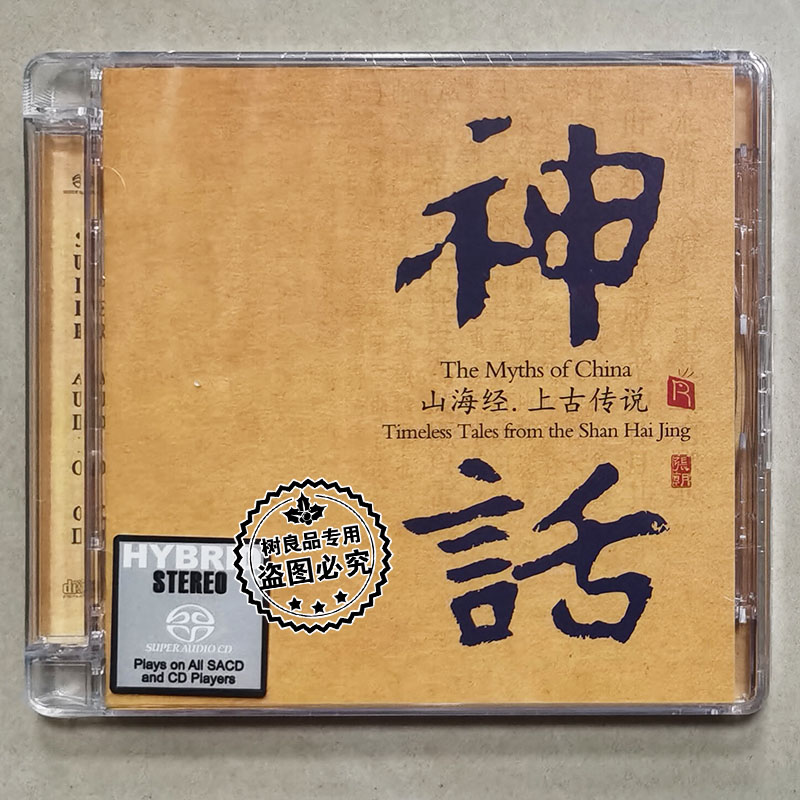 正版瑞鸣唱片神话山海经上古传说 SACD 1CD恢弘史诗音乐发烧