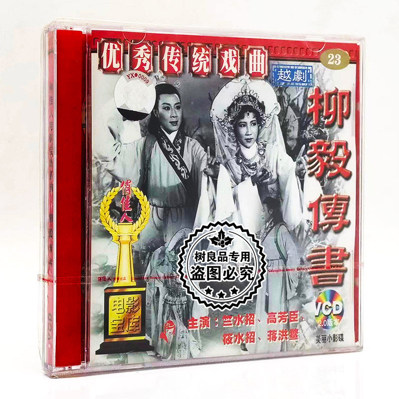 俏佳人正版老电影 传统戏曲越剧 柳毅传书 2VCD光盘碟片 竺水招
