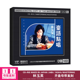 林玉英cd正版经典老歌台语点唱品质母盘1：1直刻无损cd碟片