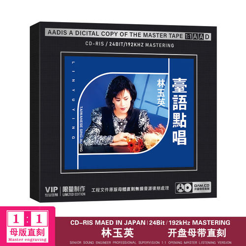 林玉英cd正版经典老歌台语点唱品质母盘1：1直刻无损cd碟片