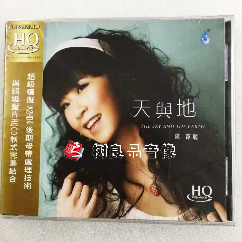 正版发烧碟 雨林唱片 陈洁丽HQCD 天与地 1CD 女人花