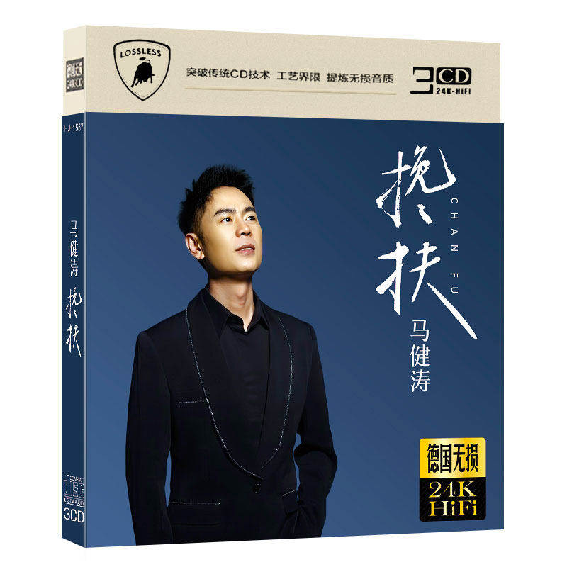 马健涛cd碟片搀扶 网络热门流行金曲歌曲车载家用无损音质CD光盘