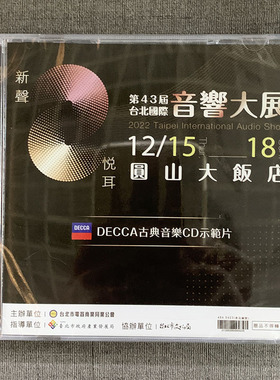 第43届台北国际音响大展 DECCA古典音乐CD示范片 1CD 全新
