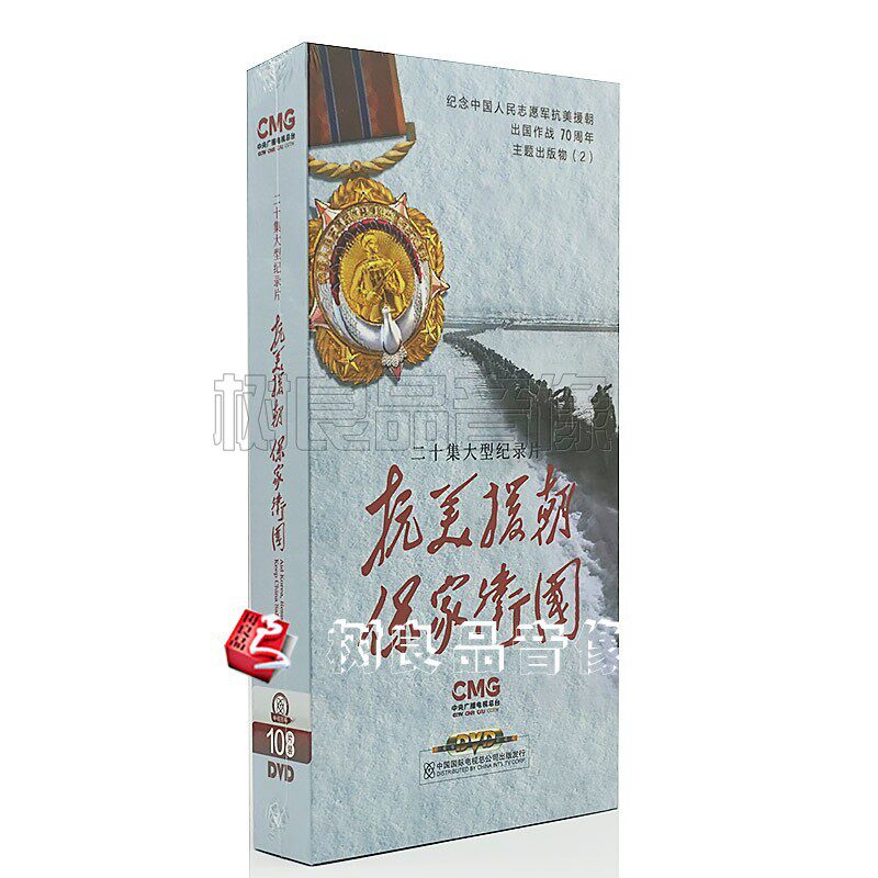 正版 20集大型纪录片抗美援朝 保家卫国 精装版10dvd光盘碟片