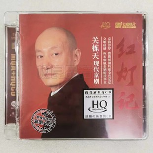 红灯记 关栋天现代京剧 MQA HQCD 戏曲发烧试音 正版 1CD 力潮唱片
