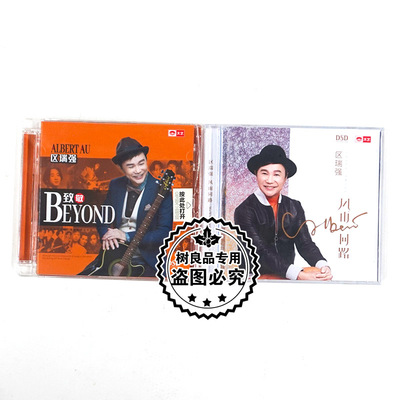 正版发烧碟 区瑞强专辑风雨同路/致敬Beyond DSD 2CD粤语男声试音