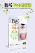 正版 秋彤孕妇保健操孕期减压健身操教学视频教程DVD 光盘碟片