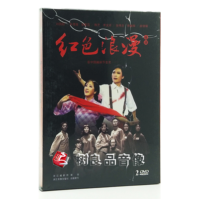 正版越剧碟片光盘 现代剧 红色浪漫2DVD 浙江越剧团演出 华渭强