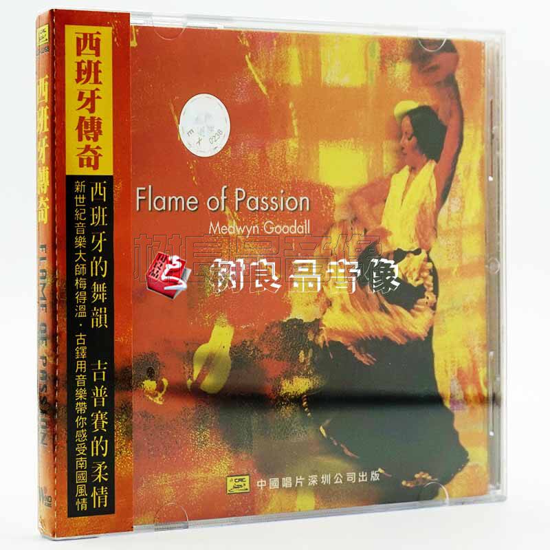 正版CD碟风潮唱片 新世纪音乐大师梅得温 西班牙传奇 1CD光盘