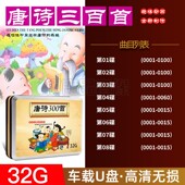 幼儿童早教u盘儿童国学经典 唐诗三百首古诗启蒙动画车载优盘