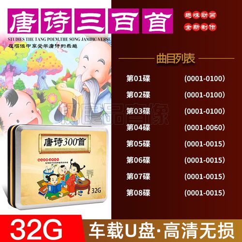 幼儿童早教u盘儿童国学经典唐诗三百首古诗启蒙动画车载优盘