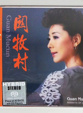 正版发烧 ABC唱片 传奇再现之关牧村专辑 SACD 1CD