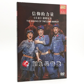 长征 力量—— 信仰 创排纪实DVD 国家大剧院