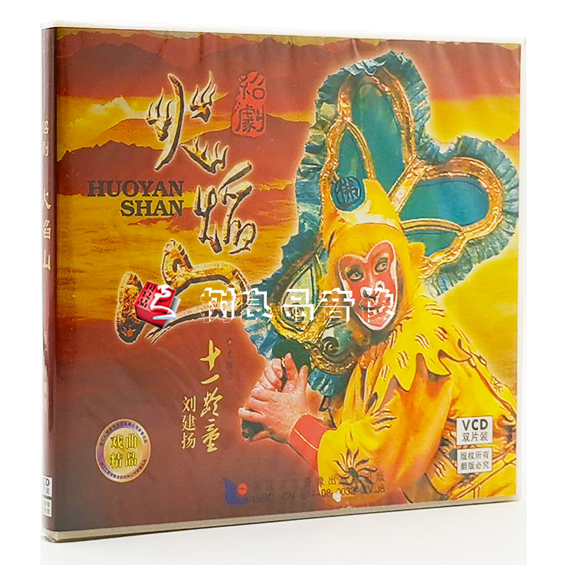 正版戏曲 绍剧 火焰山 2VCD视频光盘碟片 十一龄童 刘建扬