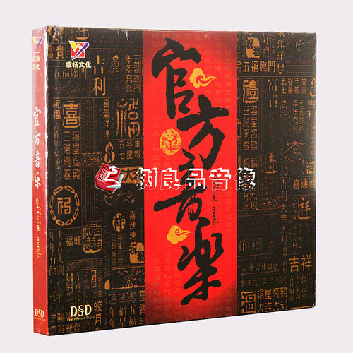 原装正版 威扬唱片 官方音乐 纯民乐 DSD 二胡/古筝 1CD光盘碟片