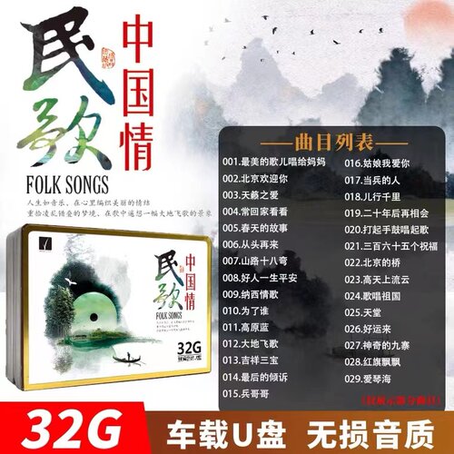 民歌中国情50-90年代民歌红歌革命经典老歌高音质WAV车载USB优盘