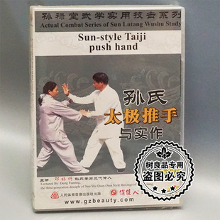 正版武术 孙禄堂武学实用技击 孙氏太极推手与实作 1DVD 邓福明
