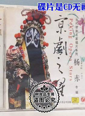 正版戏曲碟片 当代京剧名家唱片系列 京剧之星 杨赤专辑CD光盘
