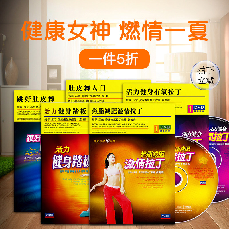 舞蹈健身5DVD套装 零基础初级入门视频教程 家用自学瘦身塑形女