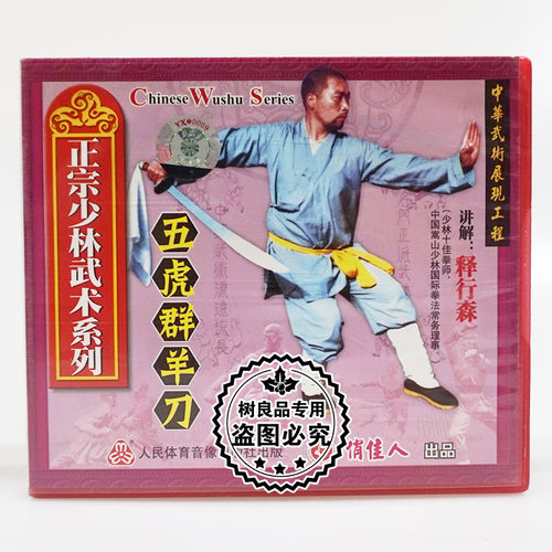俏佳人正版碟片 正宗少林武术系列 五虎群羊刀1VCD 讲解：释行森