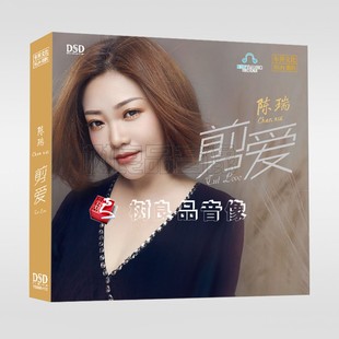 乐升唱片 1CD 陈瑞 DSD 2020专辑女声HIFI碟片 剪爱 正版