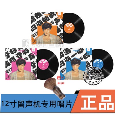 正版太平洋唱片 费翔 夺标四海一心跨越四海的歌声 LP留声机专用