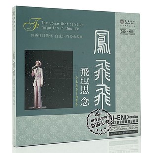 正版车载唱片帽子歌后凤飞飞14首经典 CD汽车音乐流行发烧碟