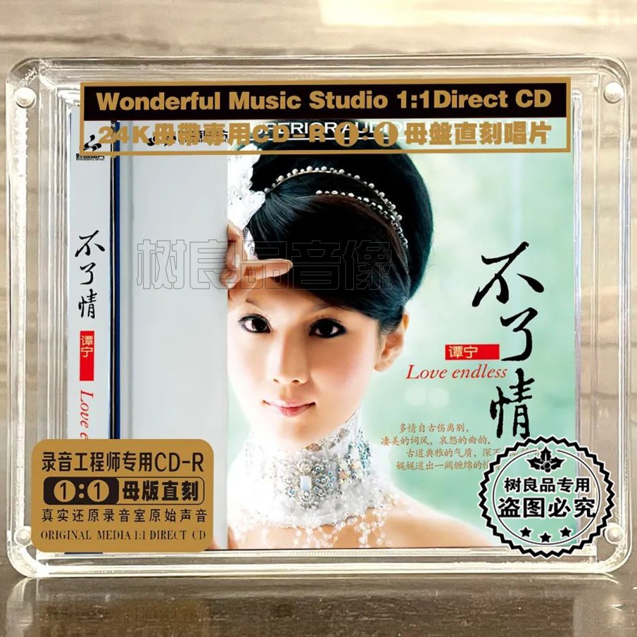 正版妙音唱片 谭宁 不了情 高品质醇美女声母盘1：1直刻试音CD碟