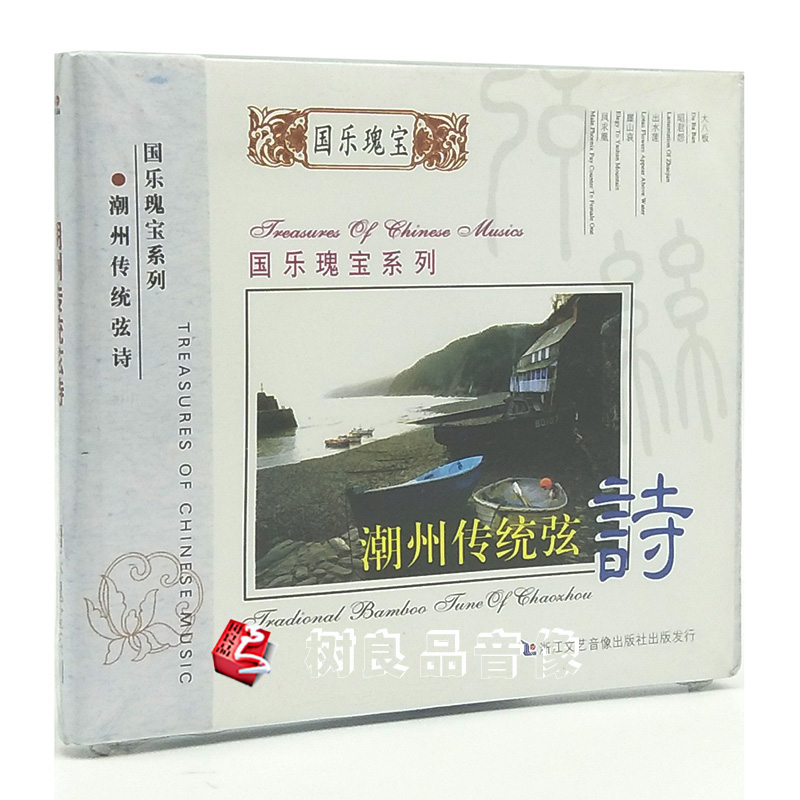正版CD光盘 国乐瑰宝系列:潮州传统弦诗 cd