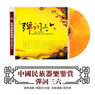 民乐HIFI发烧碟cd 弹词三六CD 项祖华扬琴 中国民族器乐鉴赏 正版