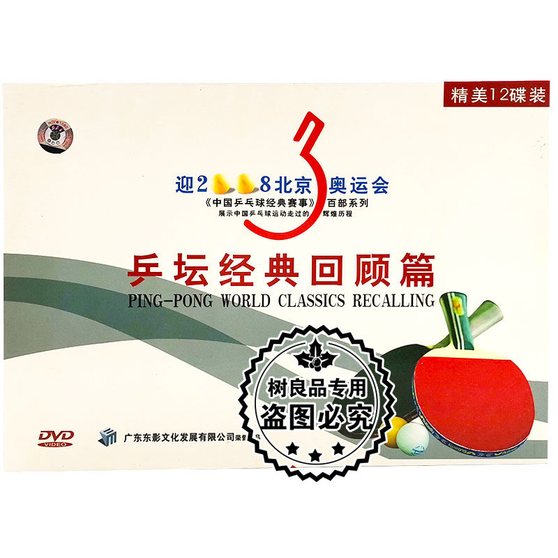 正版中国乒乓球经典赛事百部珍藏系列 乒坛经典回顾篇12DVD碟片